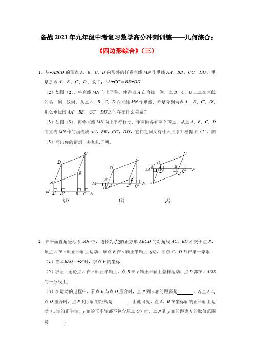 备战2021年九年级中考复习数学高分冲刺训练——几何综合：《四边形综合》(三)及答案