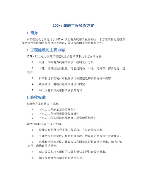 100kv线路工程验收方案