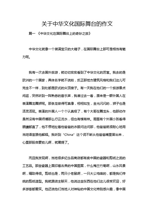 关于中华文化国际舞台的作文