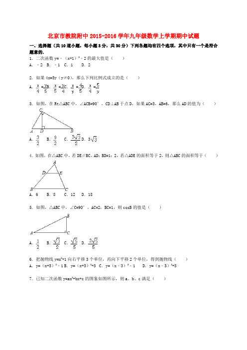 北京市教院附中2015-2016学年九年级数学上学期期中试题(含解析)