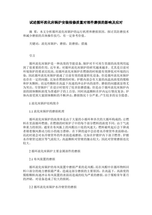 试述循环流化床锅炉安装检修质量对部件磨损的影响及应对