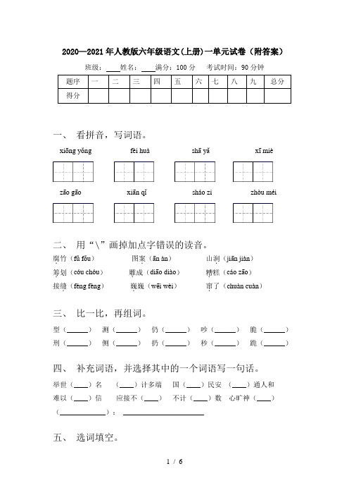 2020—2021年人教版六年级语文(上册)一单元试卷(附答案)