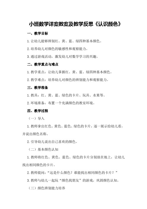 小班数学详案教案及教学反思《认识颜色》