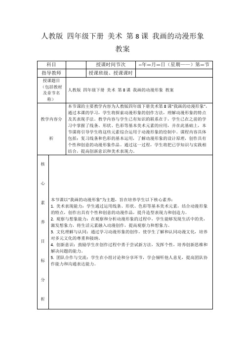 人教版四年级下册美术第8课我画的动漫形象教案