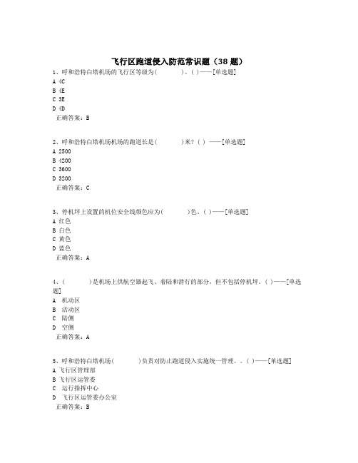 飞行区跑道侵入防范常识题(38题)题库(38道)