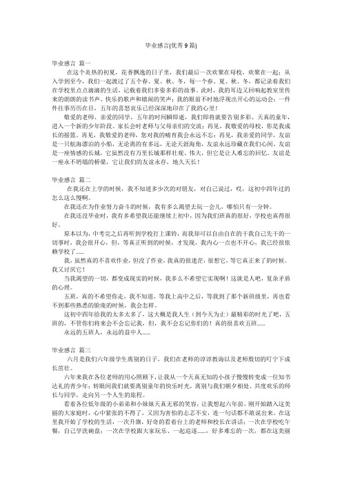 毕业感言(优秀9篇)