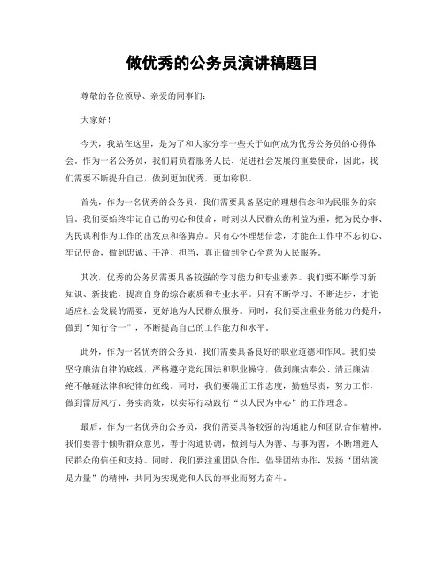 做优秀的公务员演讲稿题目