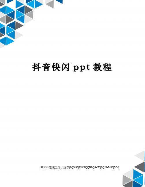 抖音快闪ppt教程