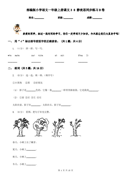 部编版小学语文一年级上册课文3 8 静夜思同步练习B卷