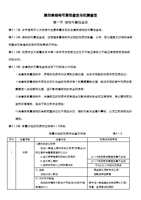 古建筑木结构维护与加固技术规范-结构可靠性鉴定与抗震鉴定资料