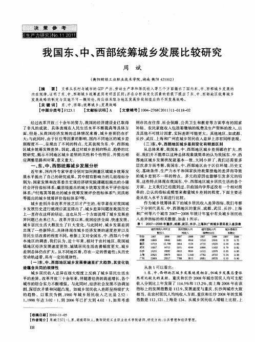 我国东、中、西部统筹城乡发展比较研究