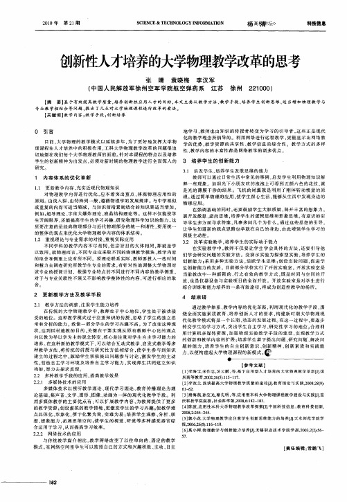 创新性人才培养的大学物理教学改革的思考