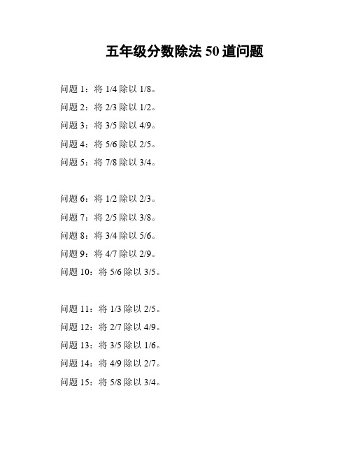 五年级分数除法50道问题