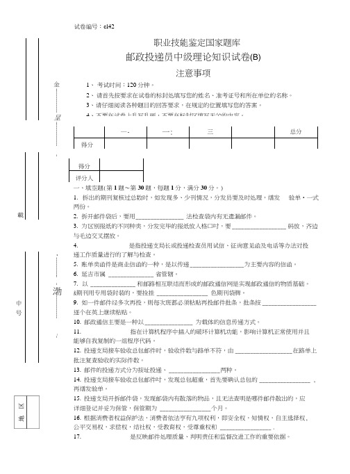 e142邮政投递员中级试卷.doc