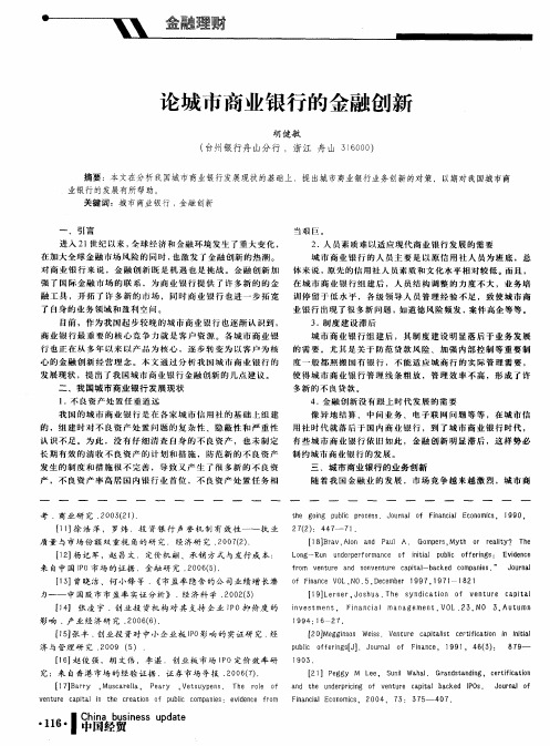 论城市商业银行的金融创新