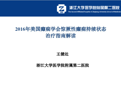 2016年美国癫痫学会惊厥性癫痫持续状态治疗指南解读详解