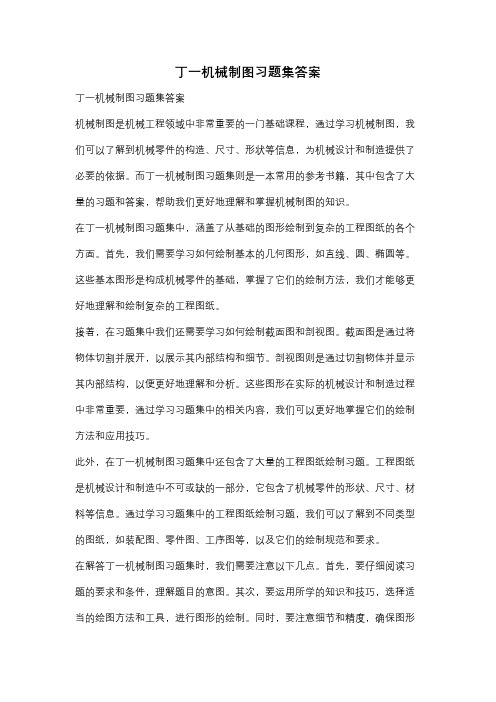 丁一机械制图习题集答案