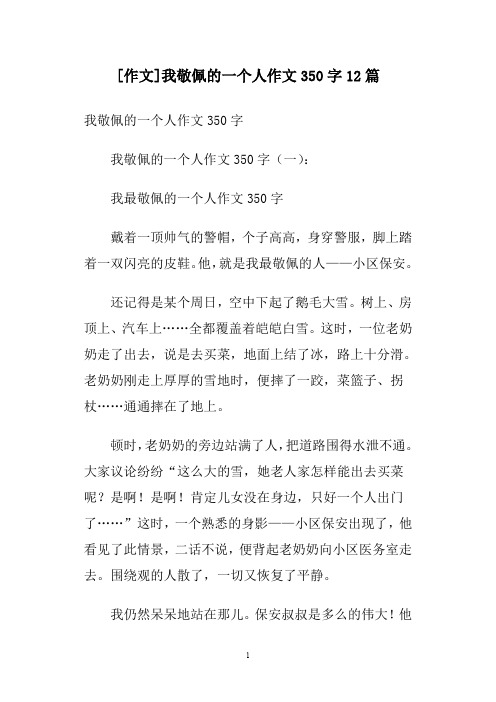 [作文]我敬佩的一个人作文350字12篇