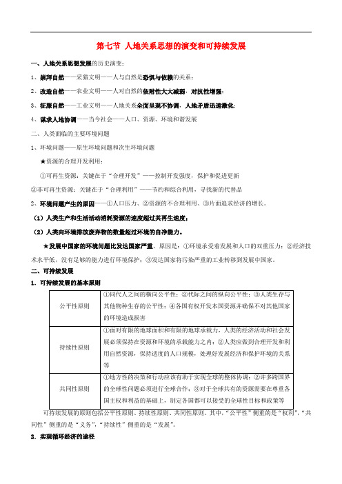 高考地理总复习区域地理第五章区域生态环境建设第七节人地关系思想的演变和可持续发展学案新人教版必修3