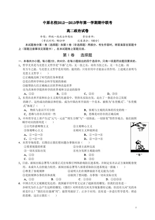 河南省中原名校12-13学年高二上学期期中联考政治试题(附答案)