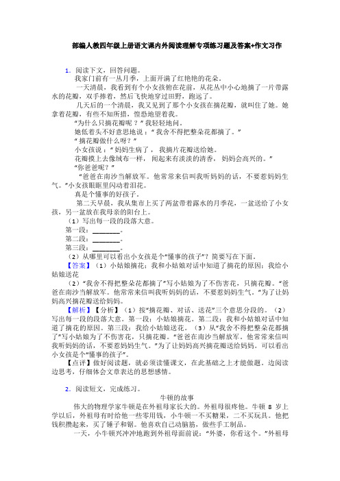 部编人教四年级上册语文课内外阅读理解专项练习题及答案+作文习作