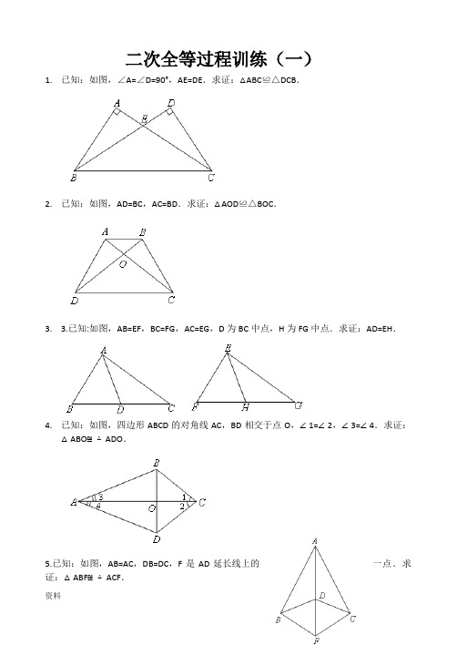 全等三角形二次全等训练习题