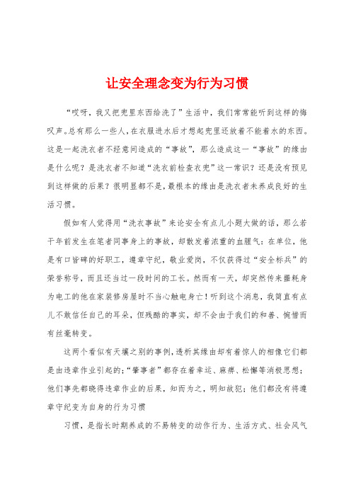 让安全理念变为行为习惯