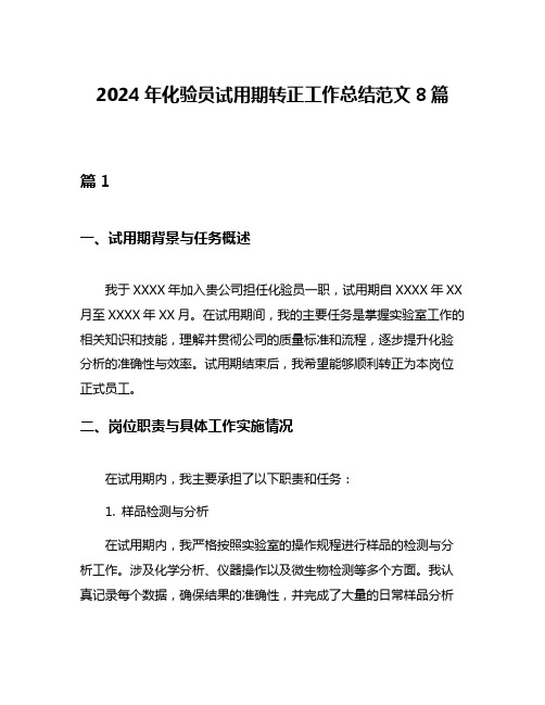 2024年化验员试用期转正工作总结范文8篇