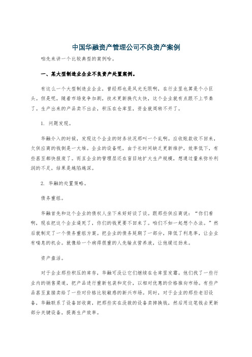 中国华融资产管理公司不良资产案例