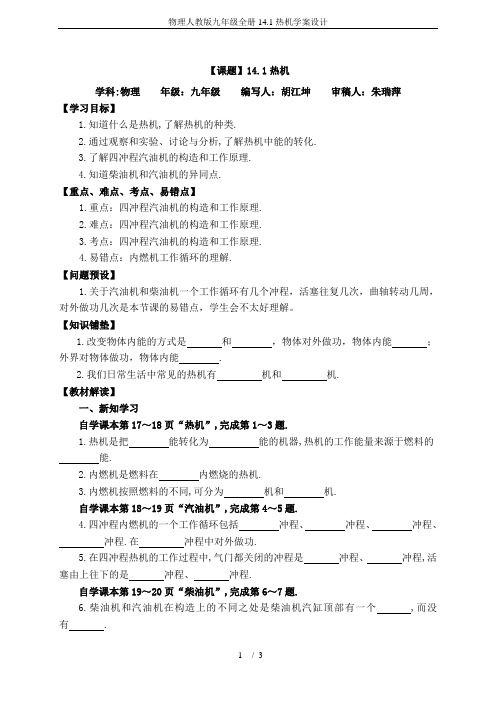 物理人教版九年级全册14.1热机学案设计