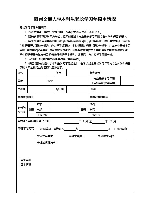 西南交通大学本科生延长学习年限申请表