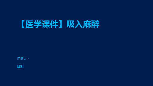 【医学课件】吸入麻醉