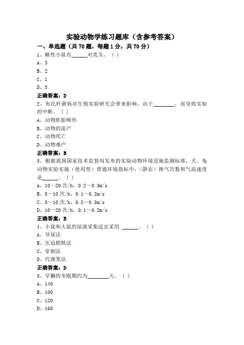 实验动物学练习题库(含参考答案)