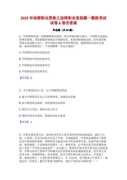 2023年法律职业资格之法律职业客观题一模拟考试试卷A卷含答案