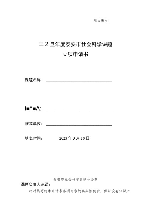 项目2023年度泰安市社会科学课题立项申请书