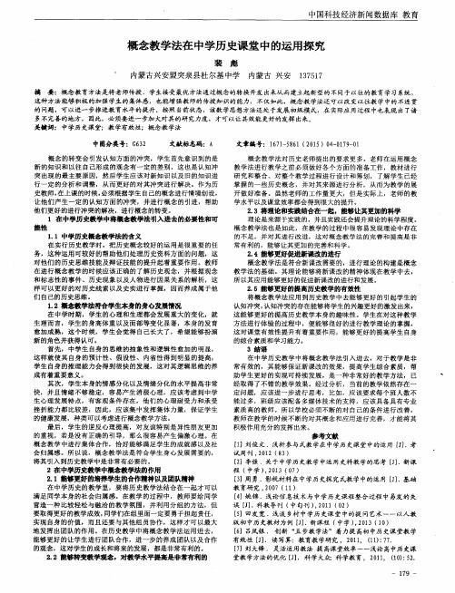 概念教学法在中学历史课堂中的运用探究