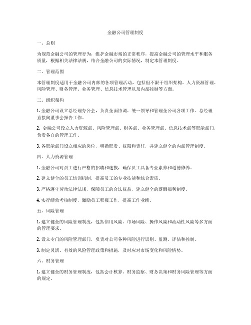 金融公司管理制度