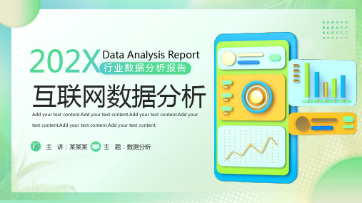 行业数据分析报告PPT