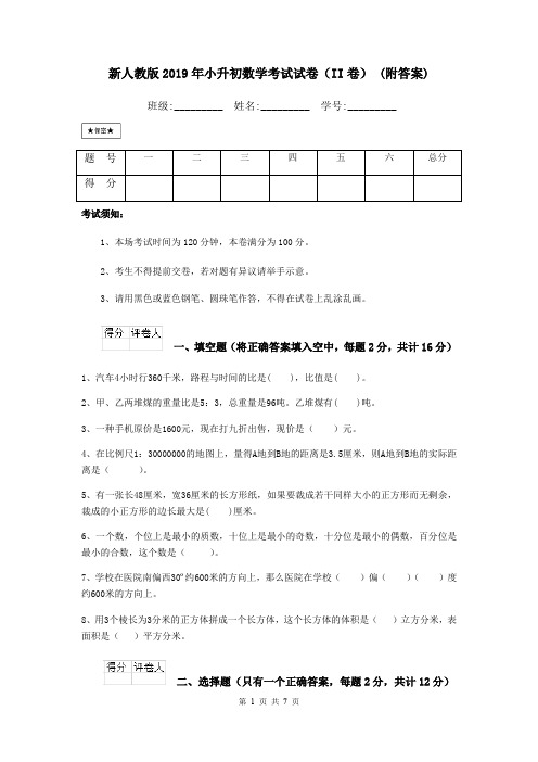 新人教版2019年小升初数学考试试卷(II卷) (附答案)