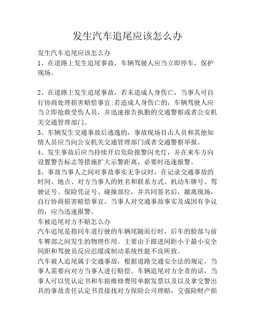 发生汽车追尾应该怎么办