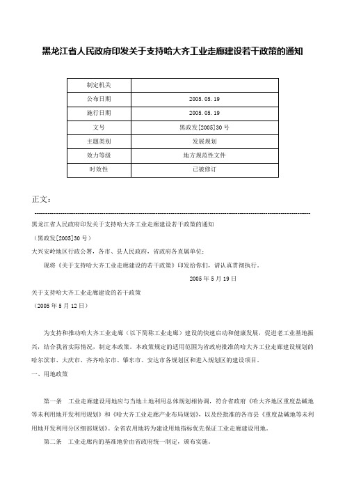 黑龙江省人民政府印发关于支持哈大齐工业走廊建设若干政策的通知-黑政发[2005]30号