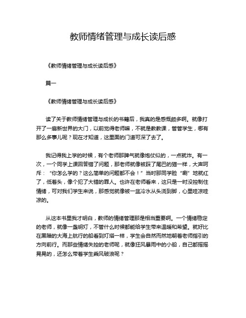 教师情绪管理与成长读后感