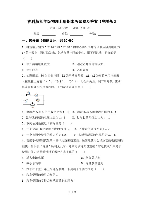 沪科版九年级物理上册期末考试卷及答案【完美版】