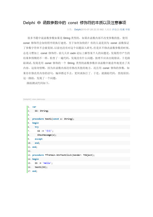 Delphi 中 函数参数中的 const 修饰符的本质以及注意事项