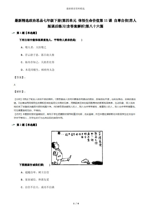 最新精选政治思品七年级下册[第四单元 体悟生命价值第11课 自尊自信]苏人版课后练习[含答案解析]第八十六篇