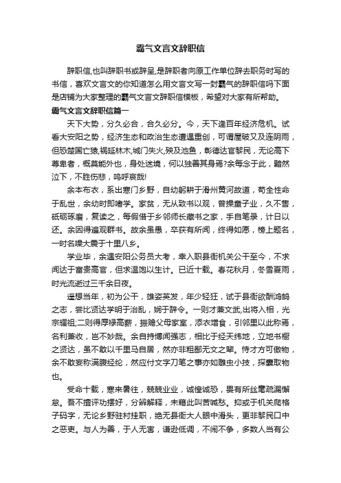 霸气文言文辞职信