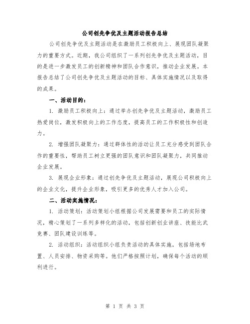 公司创先争优及主题活动报告总结