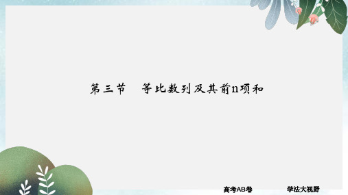 大高考2020版高考数学一轮总复习第6章数列第三节等比数列及其前n项和课件理