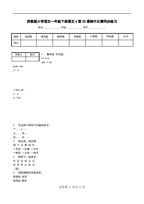 苏教版小学语文一年级下册课文6第20课骑牛比赛同步练习.doc