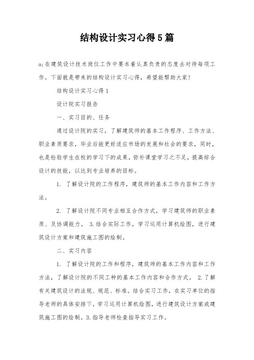 结构设计实习心得5篇